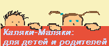 калякималяки для детей и родителей